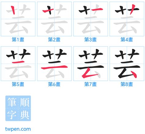 芸幾畫|芸的筆順 國字「芸」筆畫